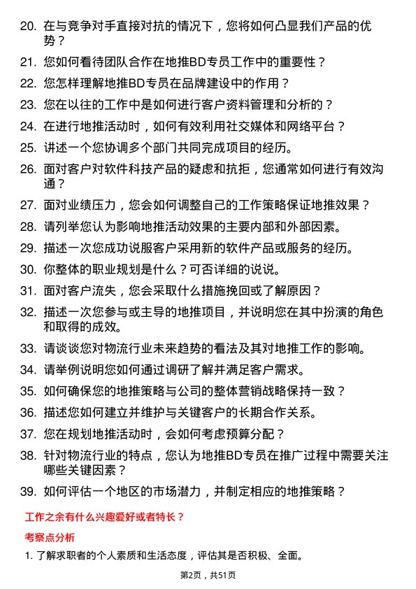 39道江苏满运软件科技地推bd专员岗位面试题库及参考回答含考察点分析