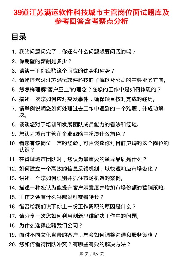 39道江苏满运软件科技城市主管岗位面试题库及参考回答含考察点分析