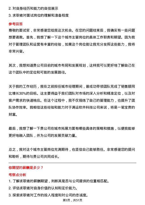 39道江苏满运软件科技城市主管岗位面试题库及参考回答含考察点分析