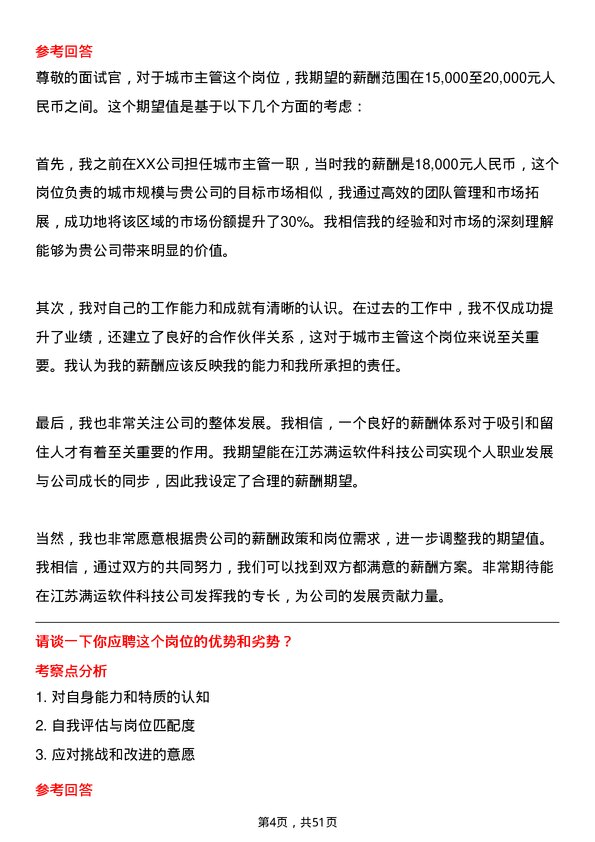 39道江苏满运软件科技城市主管岗位面试题库及参考回答含考察点分析