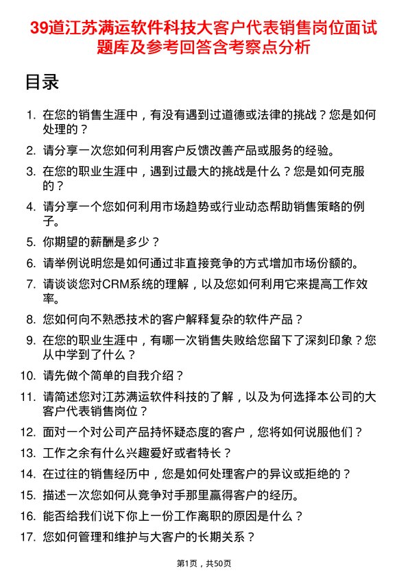 39道江苏满运软件科技大客户代表销售岗位面试题库及参考回答含考察点分析