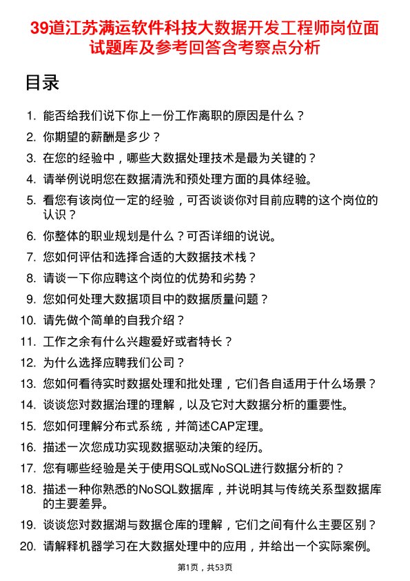 39道江苏满运软件科技大数据开发工程师岗位面试题库及参考回答含考察点分析