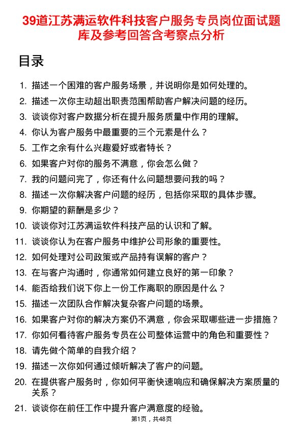 39道江苏满运软件科技客户服务专员岗位面试题库及参考回答含考察点分析