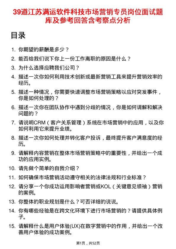 39道江苏满运软件科技市场营销专员岗位面试题库及参考回答含考察点分析