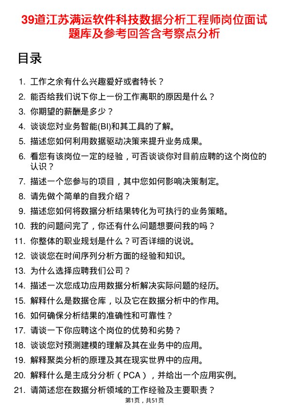 39道江苏满运软件科技数据分析工程师岗位面试题库及参考回答含考察点分析