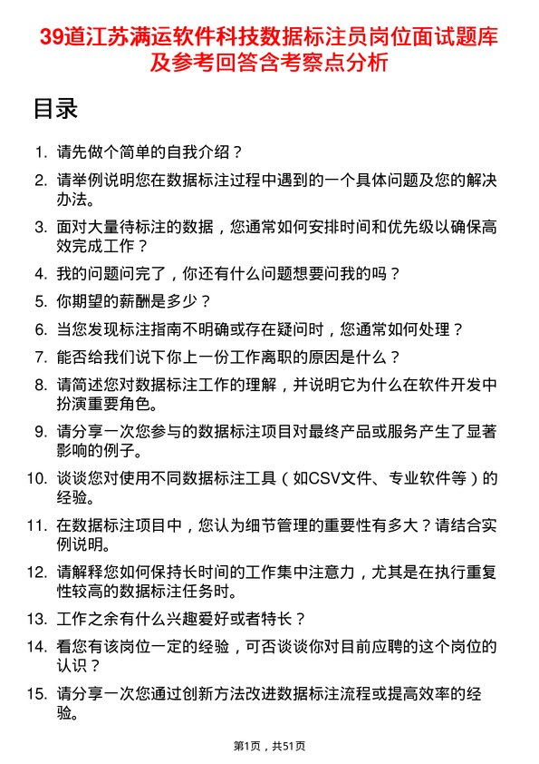 39道江苏满运软件科技数据标注员岗位面试题库及参考回答含考察点分析