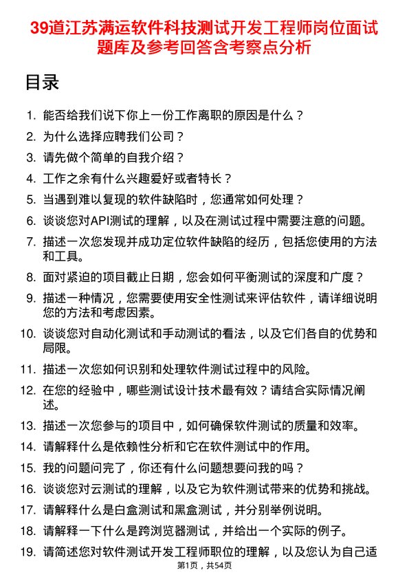 39道江苏满运软件科技测试开发工程师岗位面试题库及参考回答含考察点分析