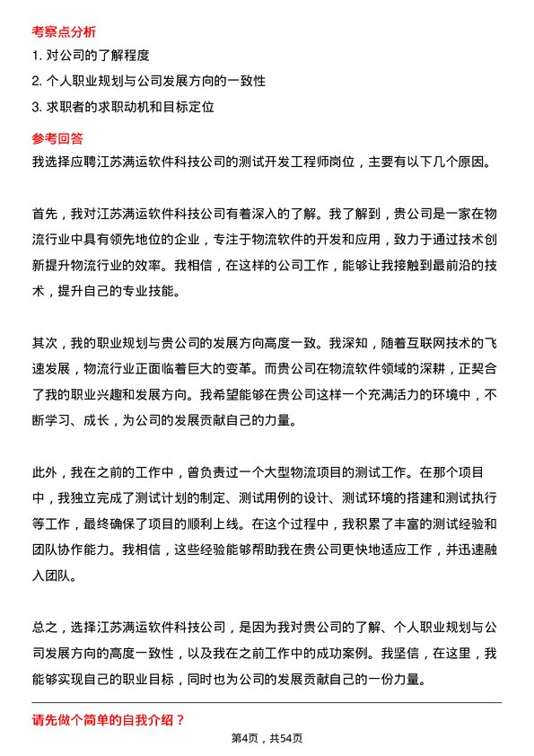 39道江苏满运软件科技测试开发工程师岗位面试题库及参考回答含考察点分析