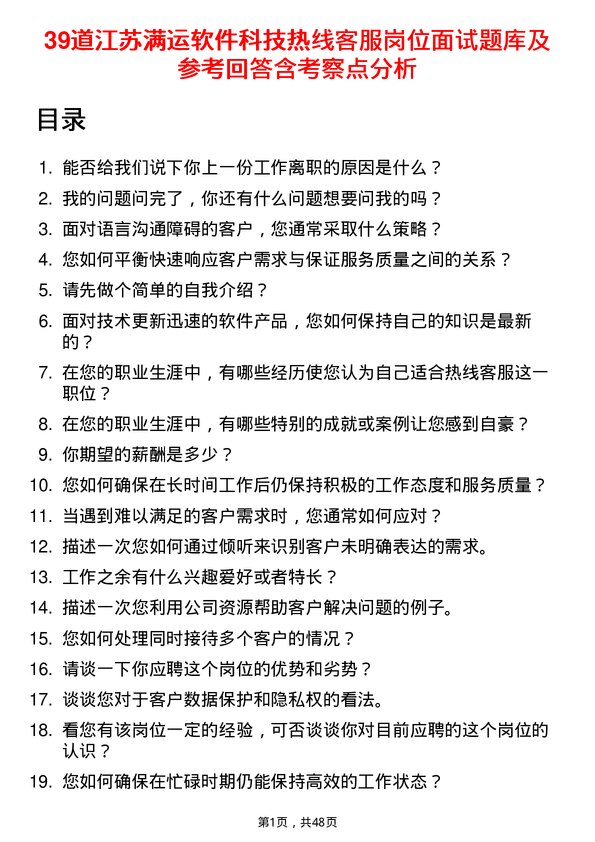 39道江苏满运软件科技热线客服岗位面试题库及参考回答含考察点分析