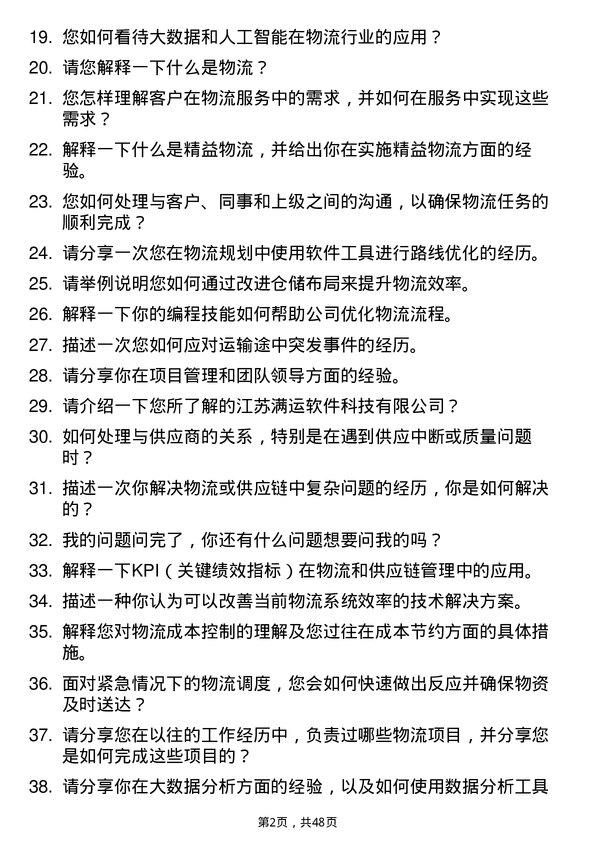 39道江苏满运软件科技物流专员岗位面试题库及参考回答含考察点分析