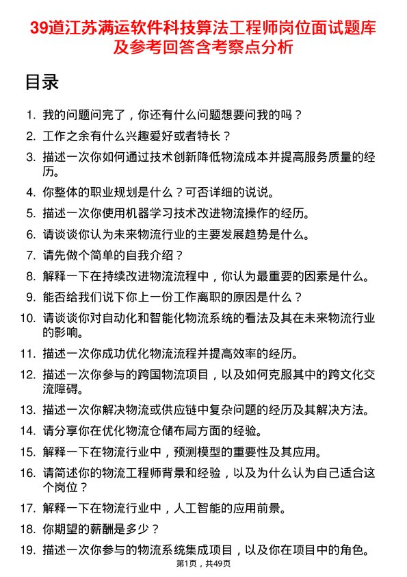 39道江苏满运软件科技算法工程师岗位面试题库及参考回答含考察点分析