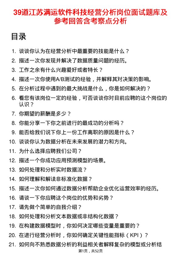 39道江苏满运软件科技经营分析岗位面试题库及参考回答含考察点分析