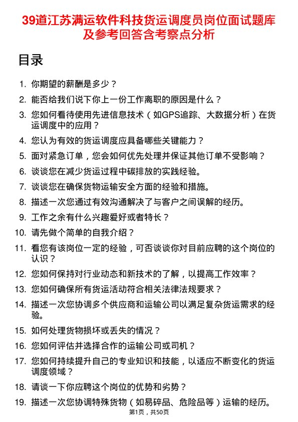 39道江苏满运软件科技货运调度员岗位面试题库及参考回答含考察点分析