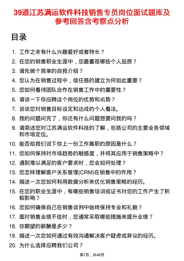 39道江苏满运软件科技销售专员岗位面试题库及参考回答含考察点分析