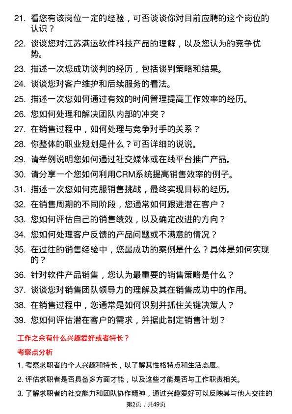 39道江苏满运软件科技销售专员岗位面试题库及参考回答含考察点分析