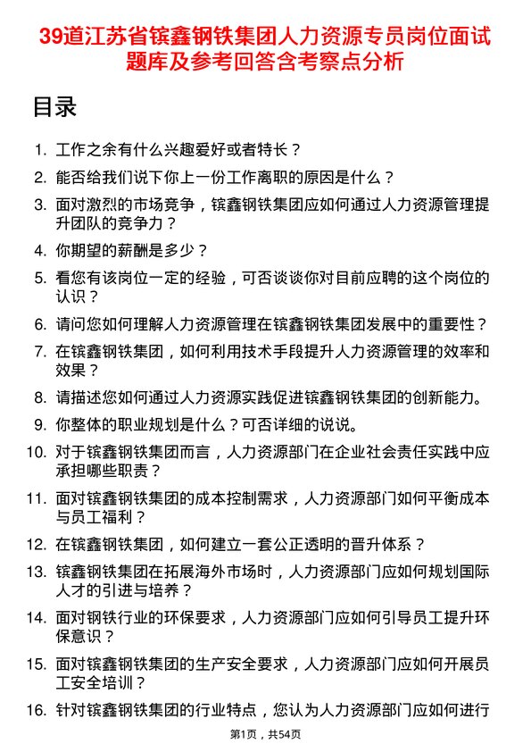 39道江苏省镔鑫钢铁集团人力资源专员岗位面试题库及参考回答含考察点分析