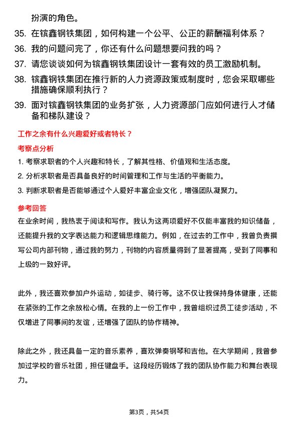 39道江苏省镔鑫钢铁集团人力资源专员岗位面试题库及参考回答含考察点分析