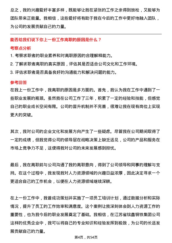 39道江苏省镔鑫钢铁集团人力资源专员岗位面试题库及参考回答含考察点分析