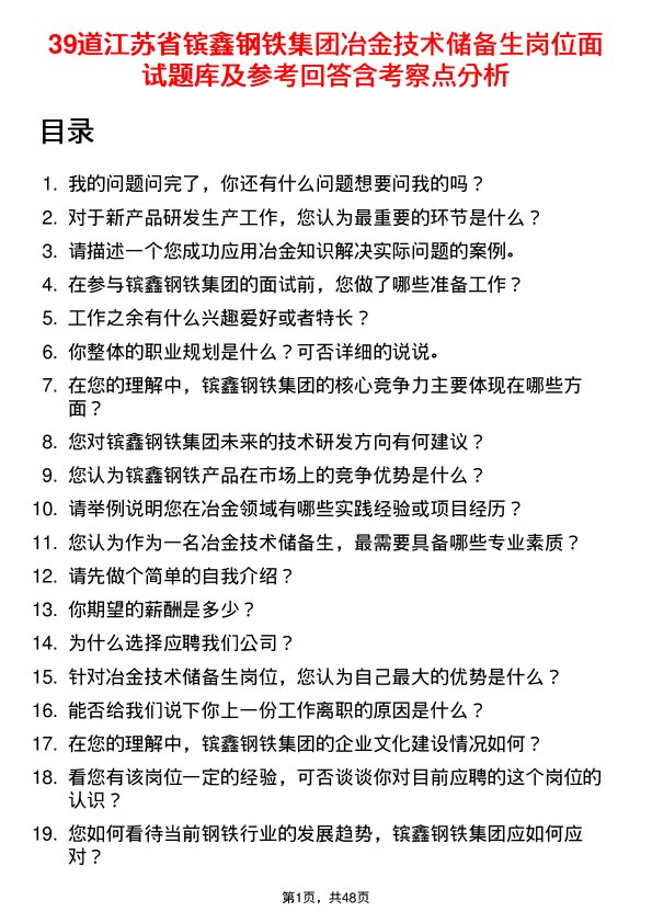 39道江苏省镔鑫钢铁集团冶金技术储备生岗位面试题库及参考回答含考察点分析