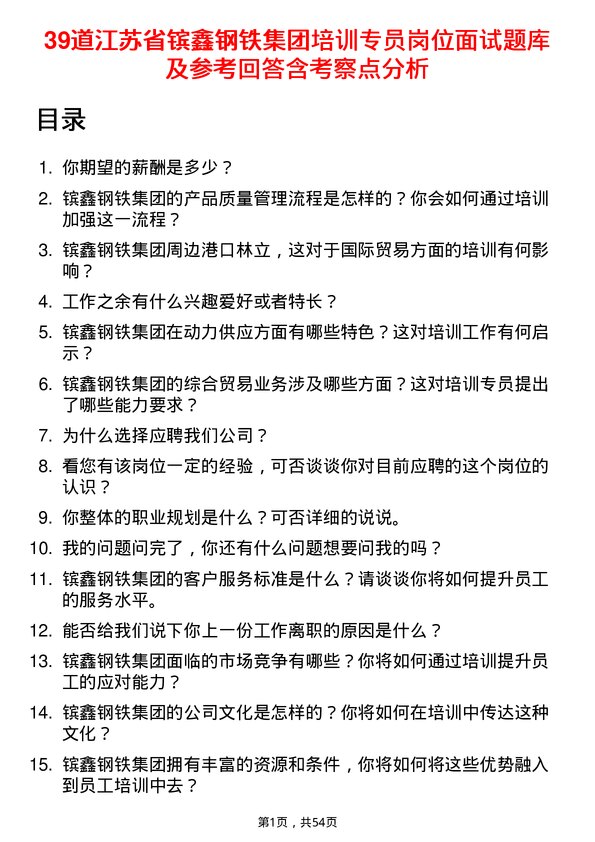 39道江苏省镔鑫钢铁集团培训专员岗位面试题库及参考回答含考察点分析