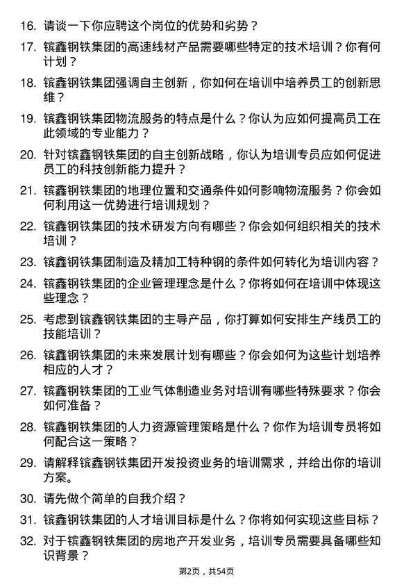 39道江苏省镔鑫钢铁集团培训专员岗位面试题库及参考回答含考察点分析