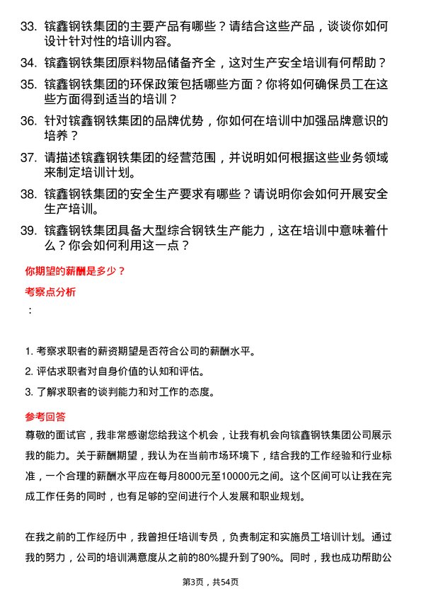 39道江苏省镔鑫钢铁集团培训专员岗位面试题库及参考回答含考察点分析