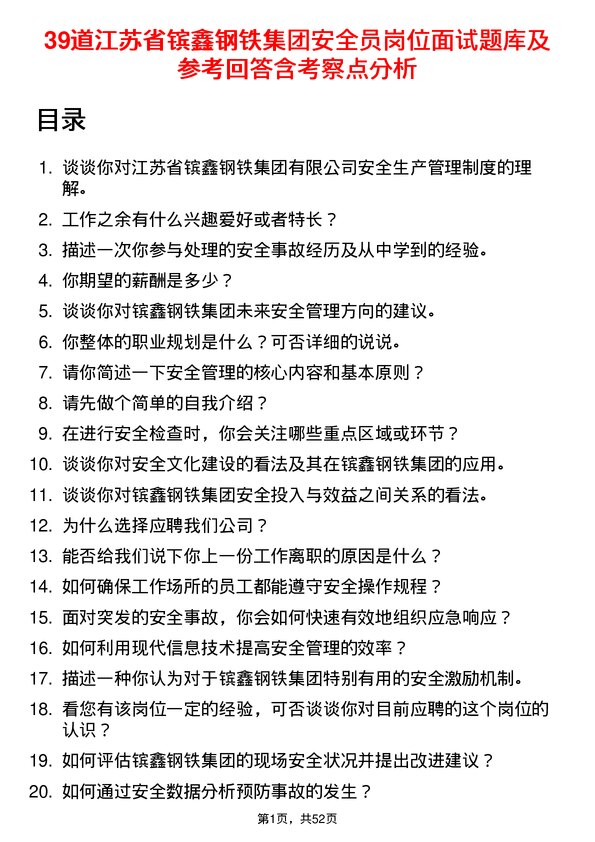 39道江苏省镔鑫钢铁集团安全员岗位面试题库及参考回答含考察点分析