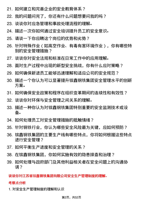 39道江苏省镔鑫钢铁集团安全员岗位面试题库及参考回答含考察点分析