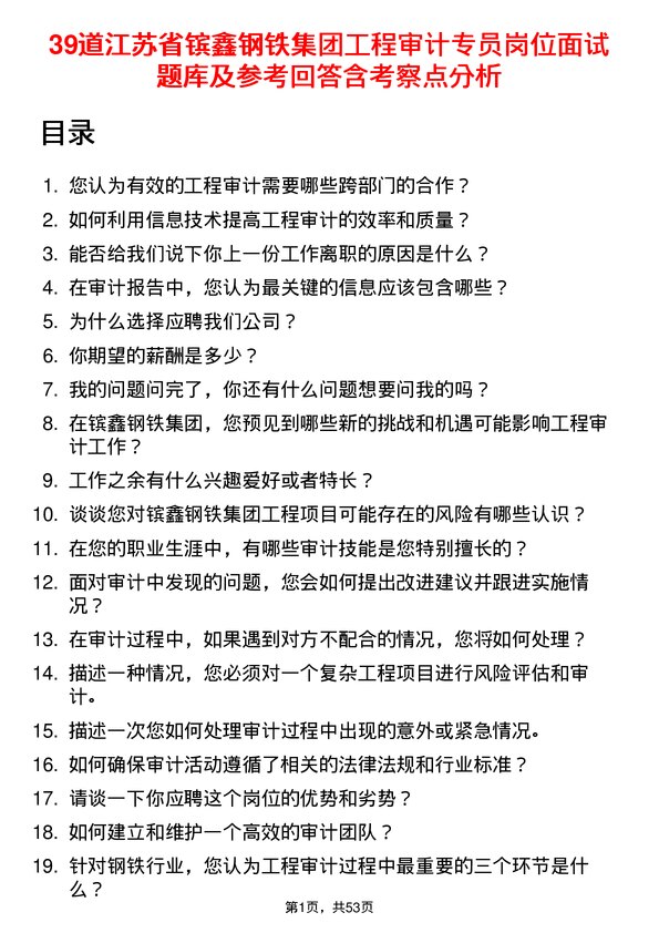 39道江苏省镔鑫钢铁集团工程审计专员岗位面试题库及参考回答含考察点分析