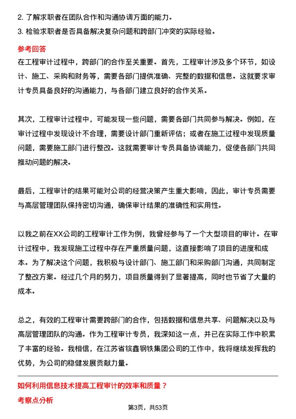 39道江苏省镔鑫钢铁集团工程审计专员岗位面试题库及参考回答含考察点分析