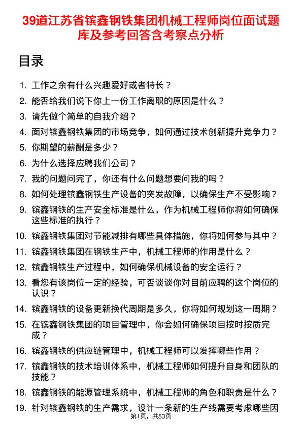 39道江苏省镔鑫钢铁集团机械工程师岗位面试题库及参考回答含考察点分析