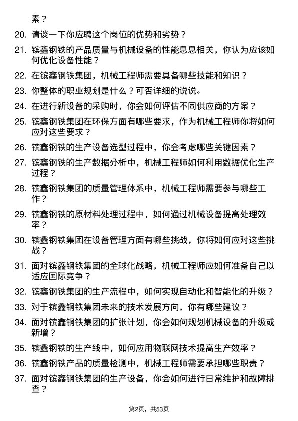 39道江苏省镔鑫钢铁集团机械工程师岗位面试题库及参考回答含考察点分析