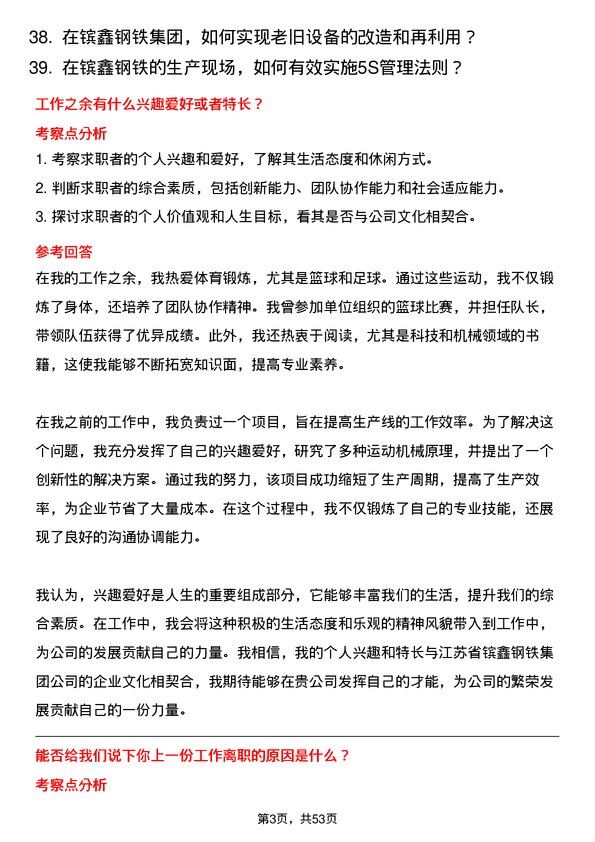 39道江苏省镔鑫钢铁集团机械工程师岗位面试题库及参考回答含考察点分析