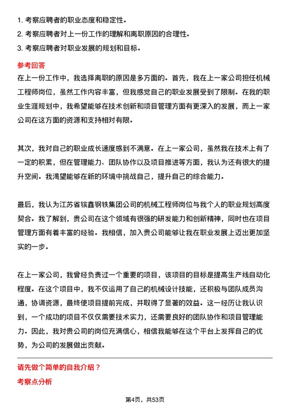 39道江苏省镔鑫钢铁集团机械工程师岗位面试题库及参考回答含考察点分析