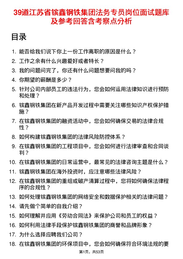 39道江苏省镔鑫钢铁集团法务专员岗位面试题库及参考回答含考察点分析