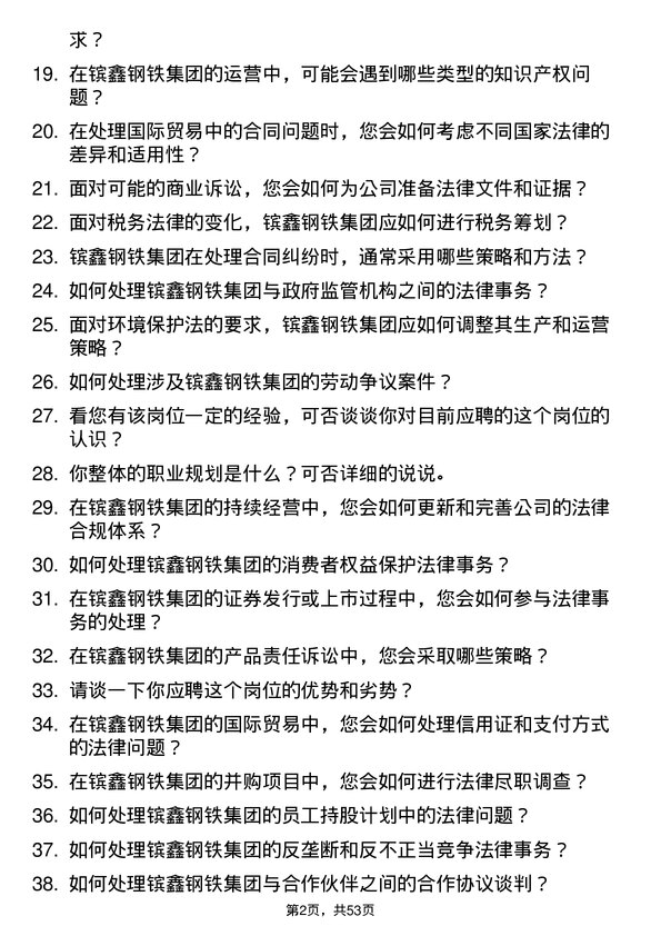 39道江苏省镔鑫钢铁集团法务专员岗位面试题库及参考回答含考察点分析