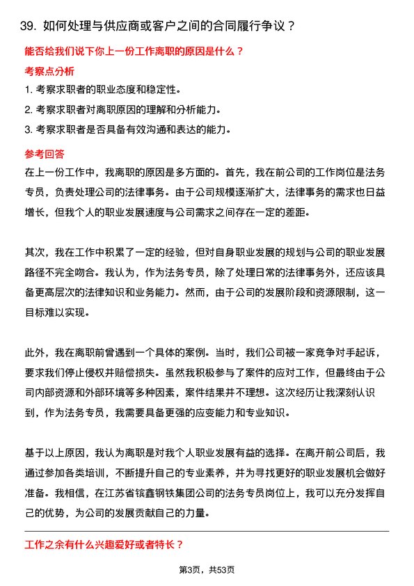 39道江苏省镔鑫钢铁集团法务专员岗位面试题库及参考回答含考察点分析