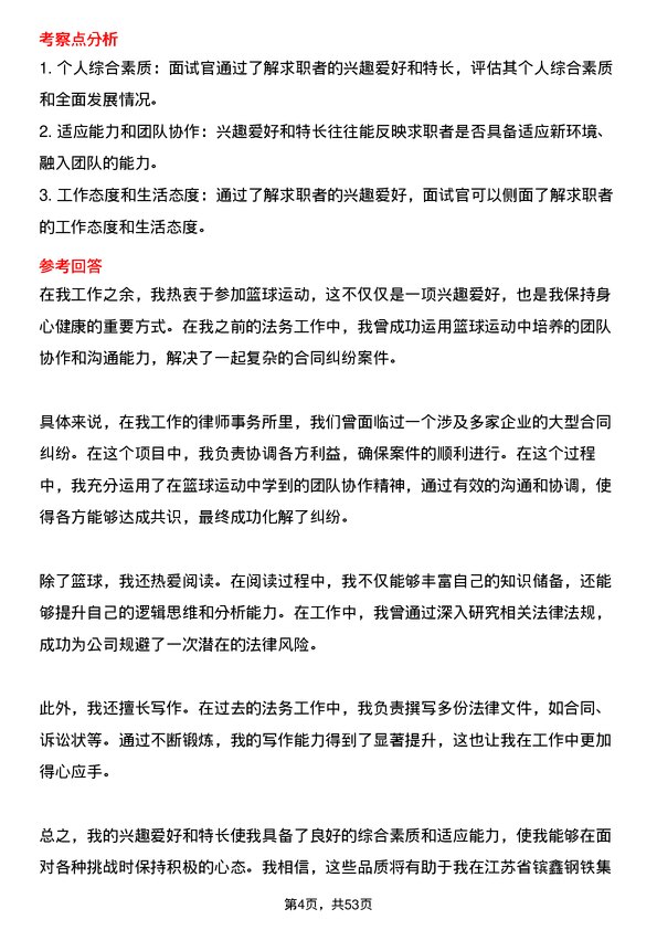 39道江苏省镔鑫钢铁集团法务专员岗位面试题库及参考回答含考察点分析