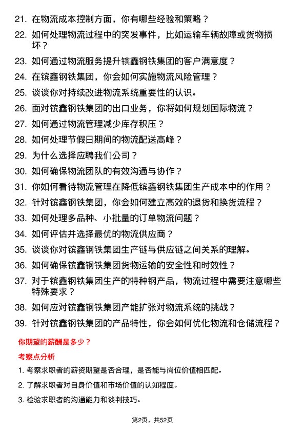 39道江苏省镔鑫钢铁集团物流专员岗位面试题库及参考回答含考察点分析