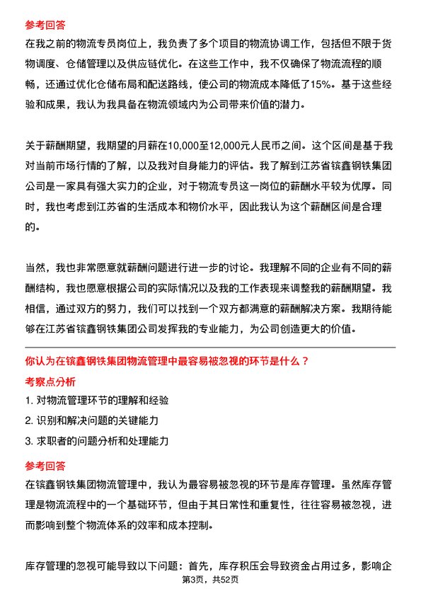 39道江苏省镔鑫钢铁集团物流专员岗位面试题库及参考回答含考察点分析