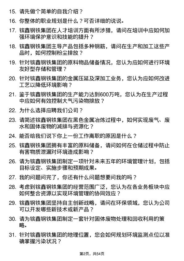 39道江苏省镔鑫钢铁集团环境工程师岗位面试题库及参考回答含考察点分析