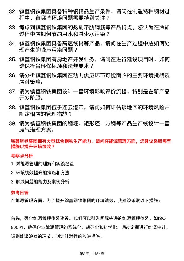 39道江苏省镔鑫钢铁集团环境工程师岗位面试题库及参考回答含考察点分析