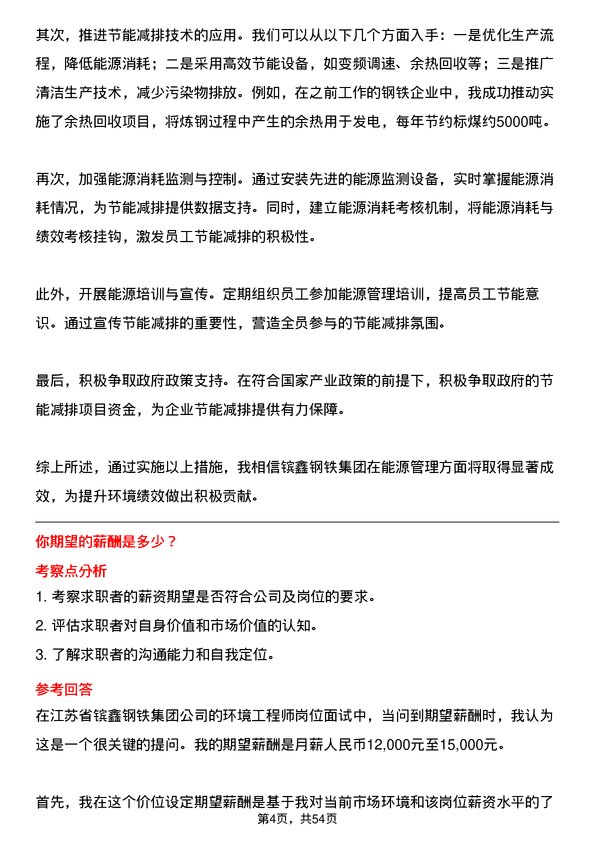 39道江苏省镔鑫钢铁集团环境工程师岗位面试题库及参考回答含考察点分析