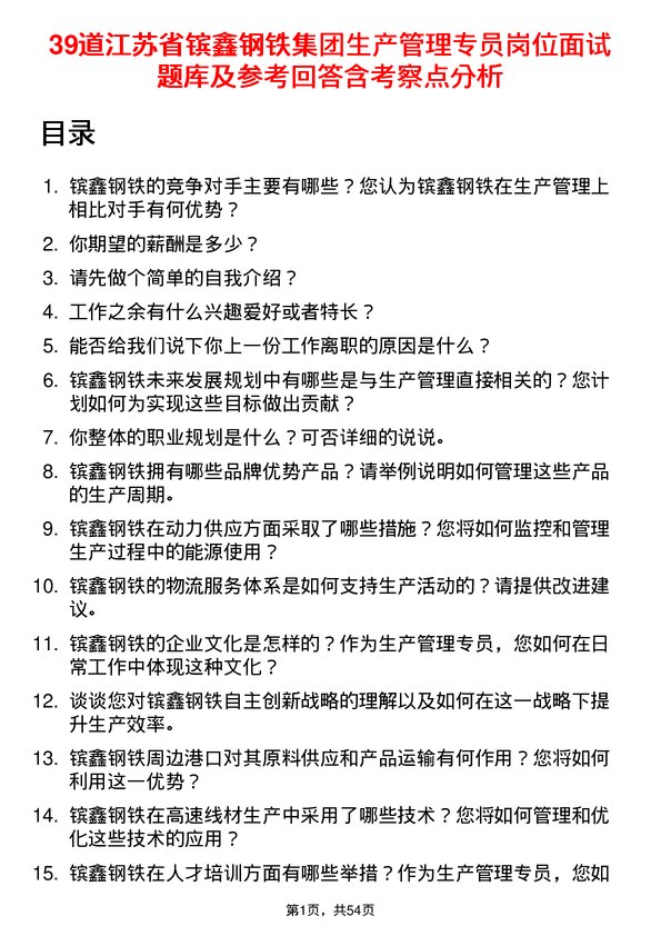 39道江苏省镔鑫钢铁集团生产管理专员岗位面试题库及参考回答含考察点分析