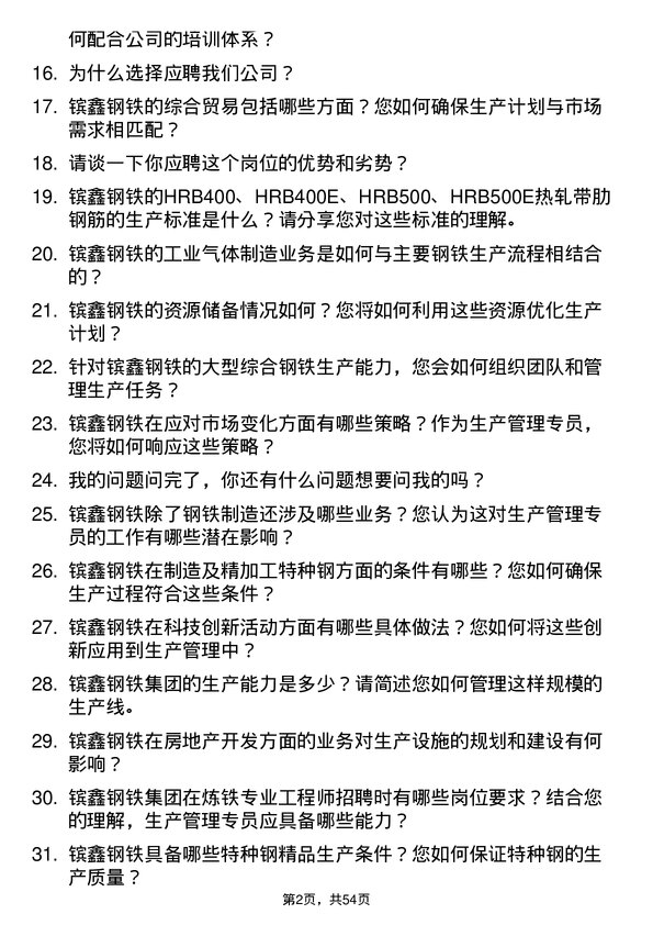 39道江苏省镔鑫钢铁集团生产管理专员岗位面试题库及参考回答含考察点分析