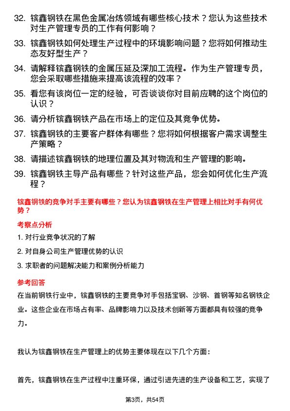 39道江苏省镔鑫钢铁集团生产管理专员岗位面试题库及参考回答含考察点分析