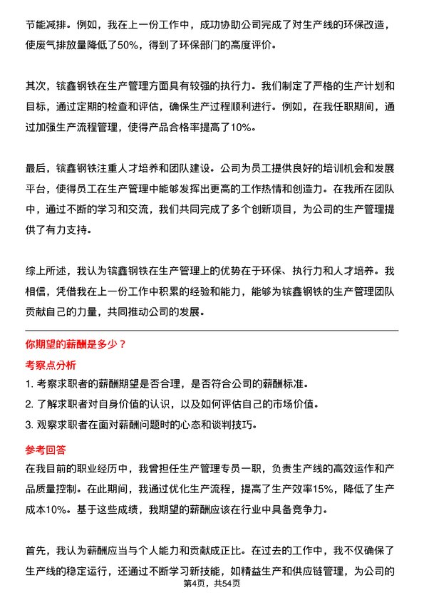 39道江苏省镔鑫钢铁集团生产管理专员岗位面试题库及参考回答含考察点分析