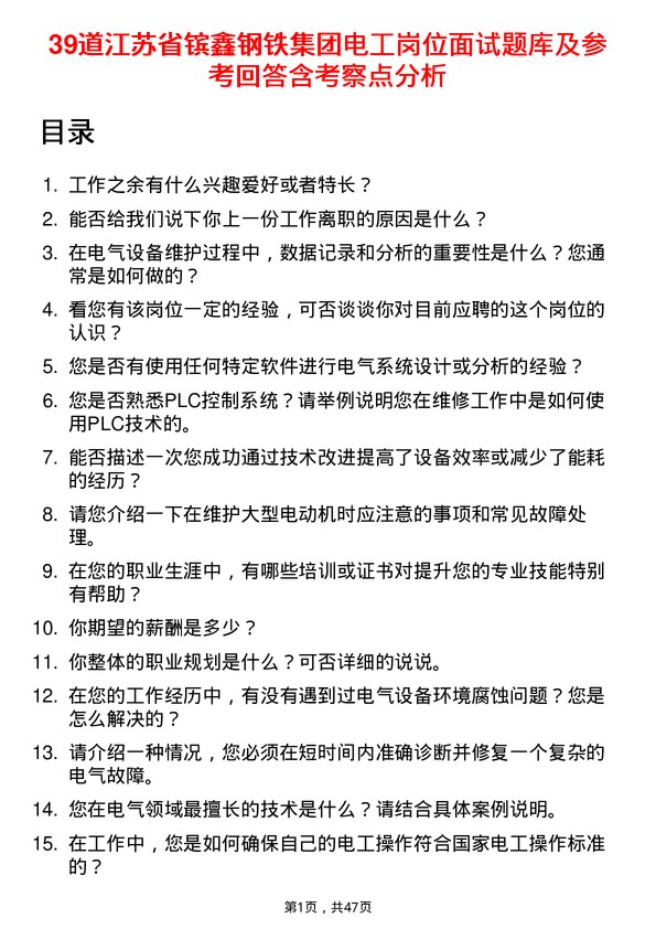 39道江苏省镔鑫钢铁集团电工岗位面试题库及参考回答含考察点分析