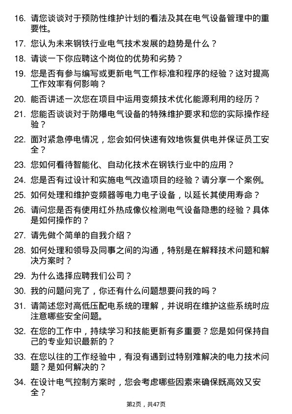 39道江苏省镔鑫钢铁集团电工岗位面试题库及参考回答含考察点分析