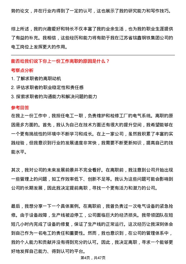 39道江苏省镔鑫钢铁集团电工岗位面试题库及参考回答含考察点分析